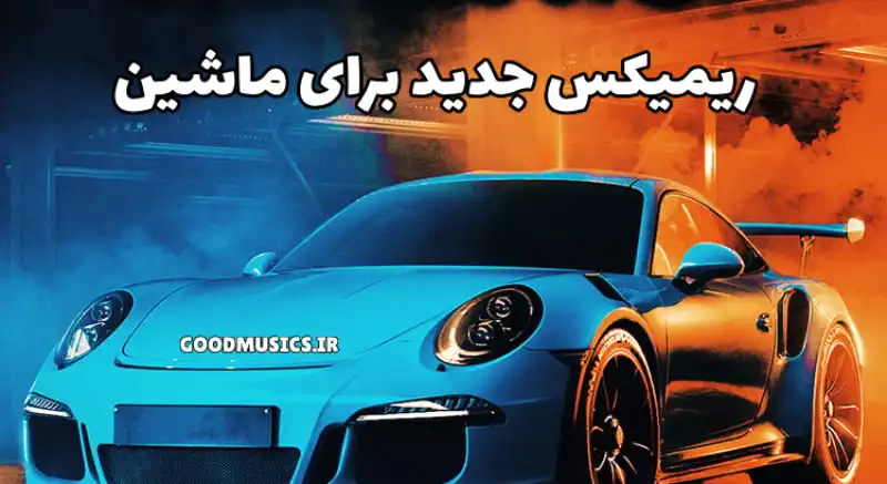 ریمیکس شاد