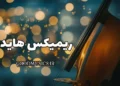 اهنگ ریمیکس هایده طولانی پشت سرهم