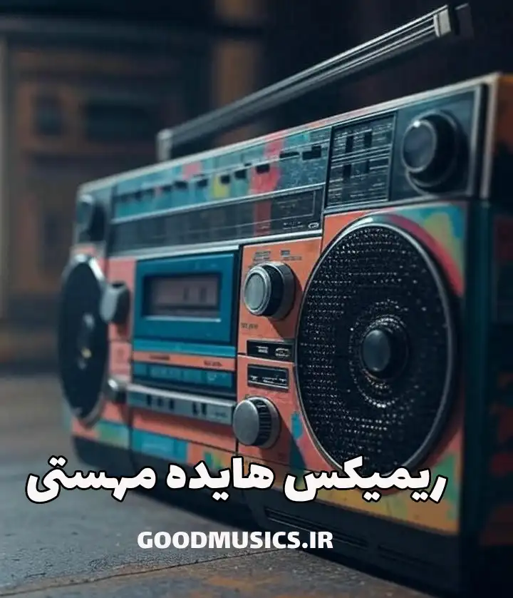 ریمیکس هایده و مهستی