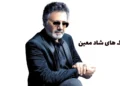 اهنگ شاد معین