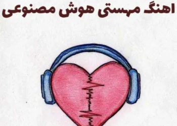اهنگ جدید مهستی هوش مصنوعی جدید