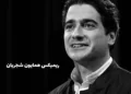 ریمیکس همایون شجریان طولانی و پشت سر هم در رادیو جوان