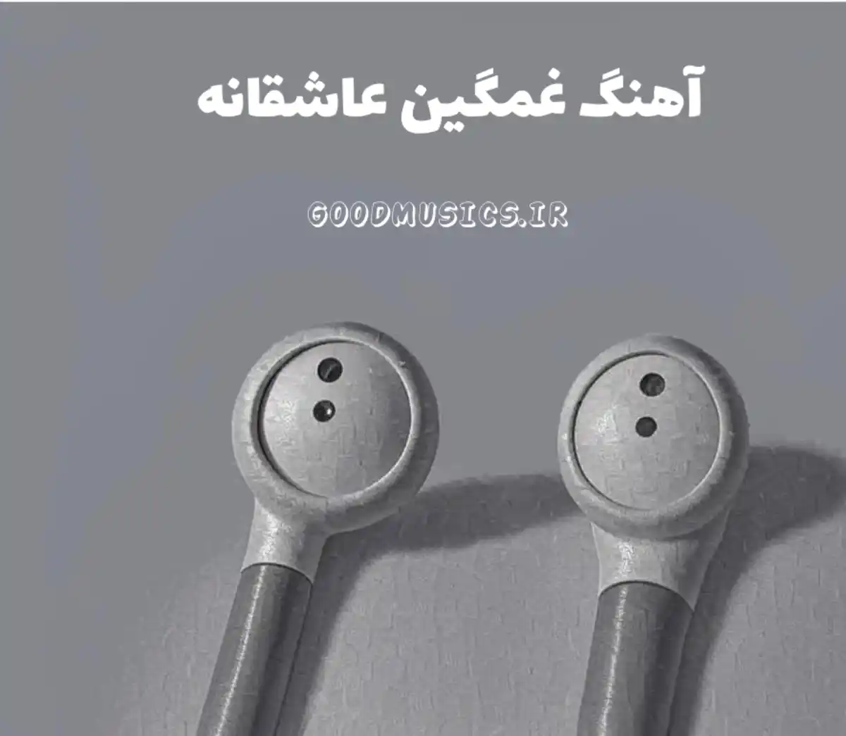 دانلود آهنگ غمگین عاشقانه جدید و خوشگل