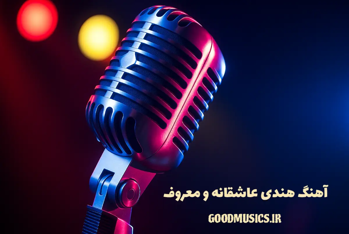 دانلود آهنگ هندی عاشقانه و معروف