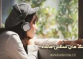 دانلود اهنگ های غمگین هایده