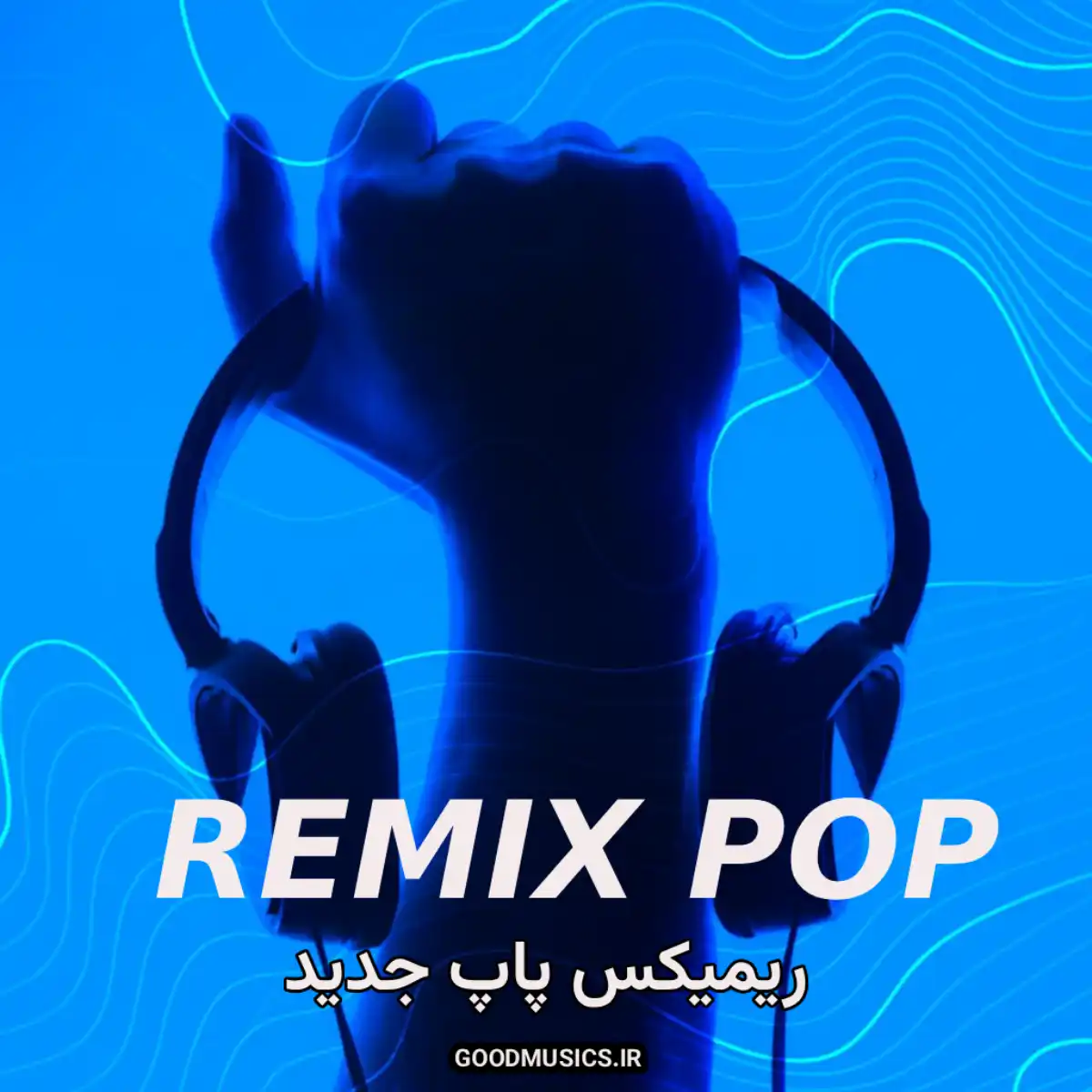 ریمیکس شاد