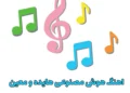 جدیدترین اهنگ هوش مصنوعی هایده و معین