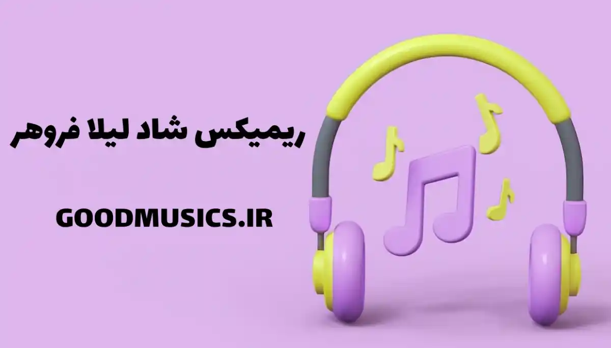 ریمیکس اهنگ های شاد لیلا فروهر