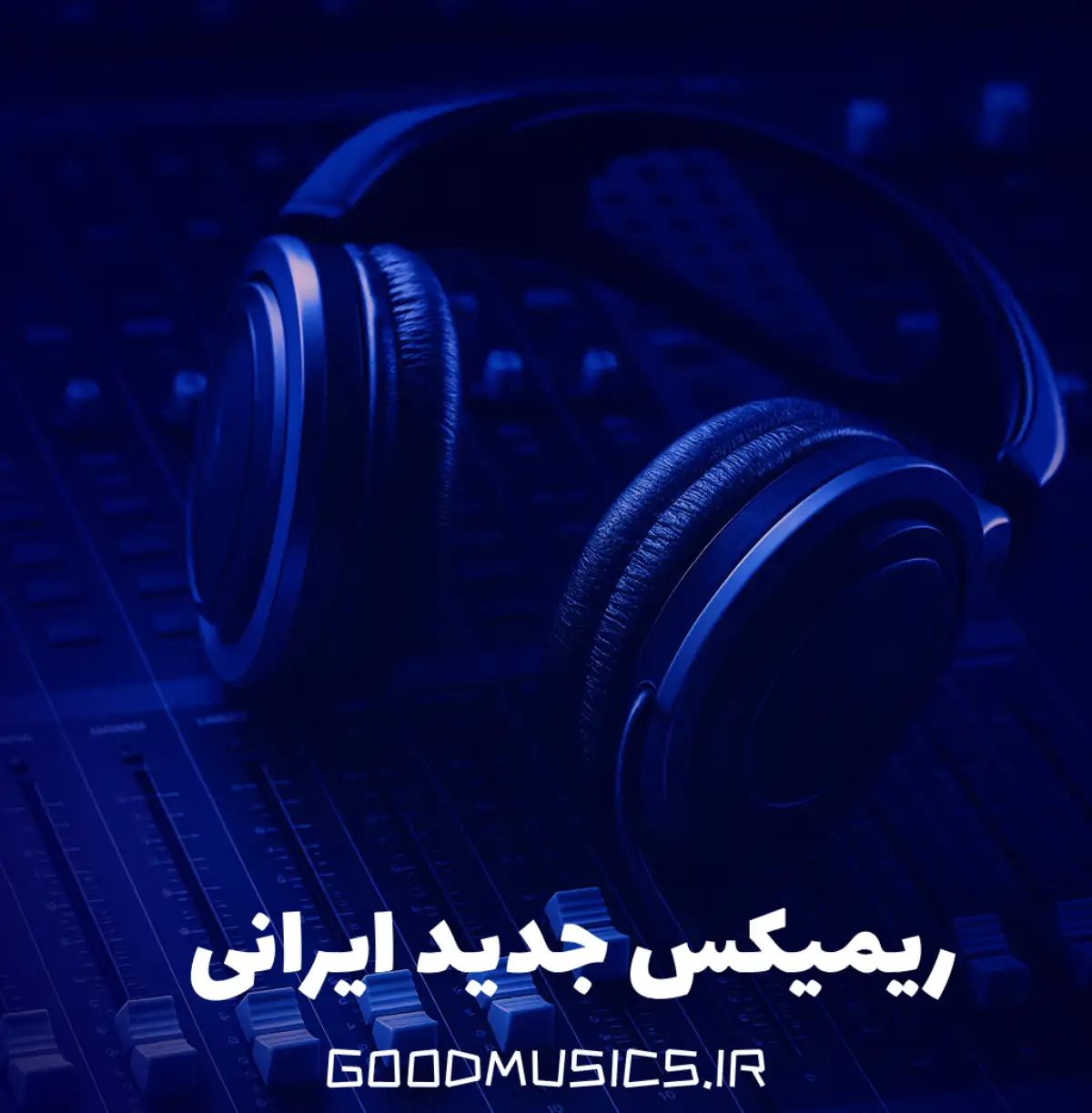 ریمیکس جدید ایرانی 2026 معروف