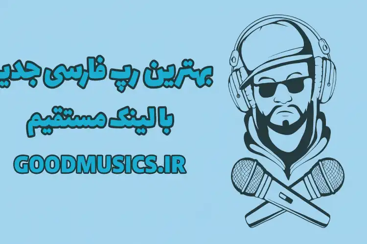 آهنگ رپ جدید و خفن فارسی