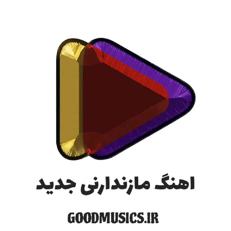 دانلود آهنگ مازندرانی جدید 1405 ترند اینستا