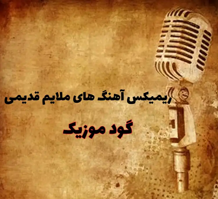 ریمیکس آهنگ های ملایم قدیمی