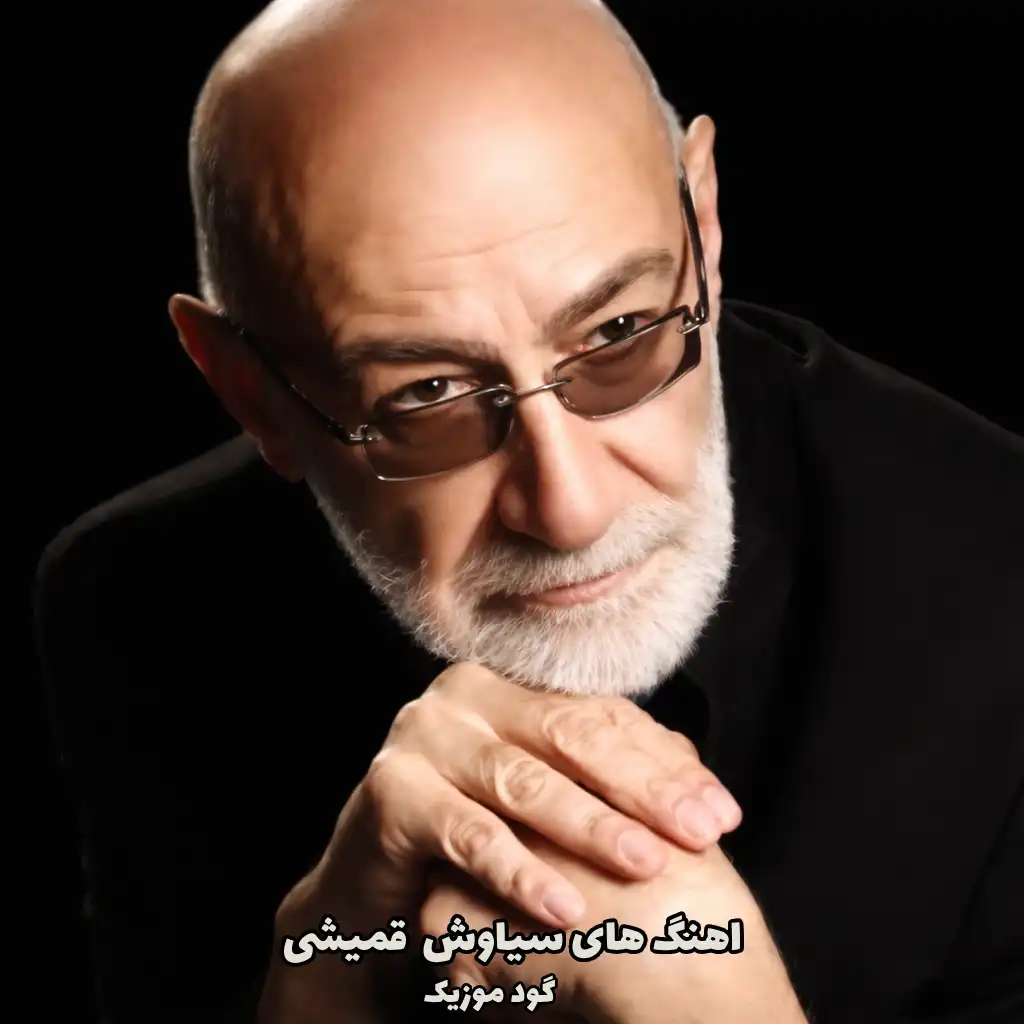 تمام آهنگ های سیاوش قمیشی آفلاین