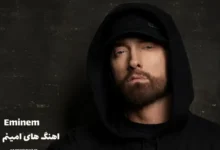 پلی لیست اهنگ های معروف امینم (Eminem)
