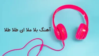 اهنگ بلا ملا هی طلا طلا نباشی دل میره به فنا ریمیکس کامل
