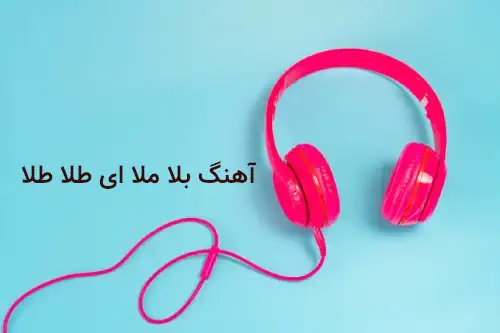 اهنگ بلا ملا هی طلا طلا نباشی دل میره به فنا ریمیکس کامل