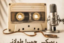 ریمیکس حمیرا بیس دار طولانی پشت سرهم