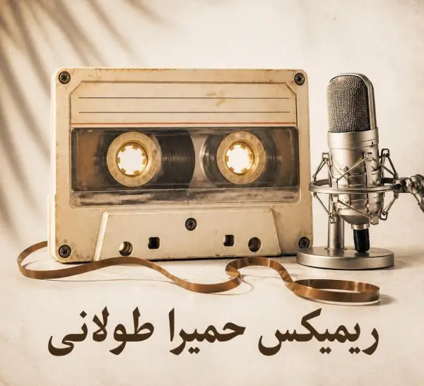 ریمیکس حمیرا بیس دار طولانی پشت سرهم