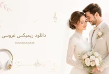 ریمیکس های عروسی شاد 1406