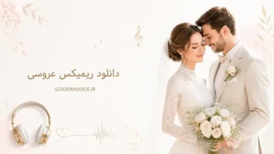 ریمیکس های عروسی شاد 1406